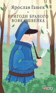 Пригоди бравого вояка Швейка. Image №1