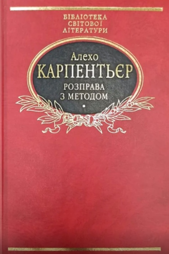 Розправа з методом