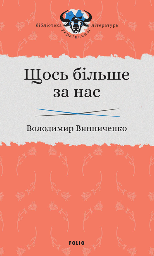 Обкладинка Щось більше за нас: Мала проза. 1909-1929