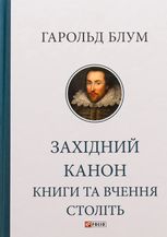 Західний канон. Книги та вчення століть