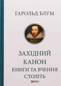 Західний канон. Книги та вчення століть. Image №1