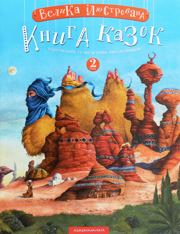 Велика ілюстрована казок. Книга 2