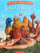 Велика ілюстрована казок. Книга 2. Image №1
