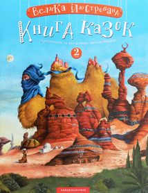 Велика ілюстрована казок. Книга 2. Image №1