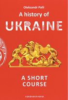A history of Ukraine. A short course. Зображення №1