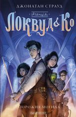Агенція Локвуд і Кº. Порожня могила. Книга 5