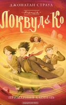 Агенція Локвуд і Кº. Примарний хлопець. Книга 3. Image №1