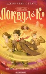 Агенція Локвуд і Кº. Примарний хлопець. Книга 3