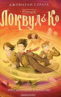 Агенція Локвуд і Кº. Примарний хлопець. Книга 3. Image №1