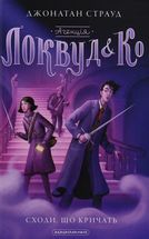 Агенція Локвуд і Кº. Сходи, що кричать. Книга 1. Image №1