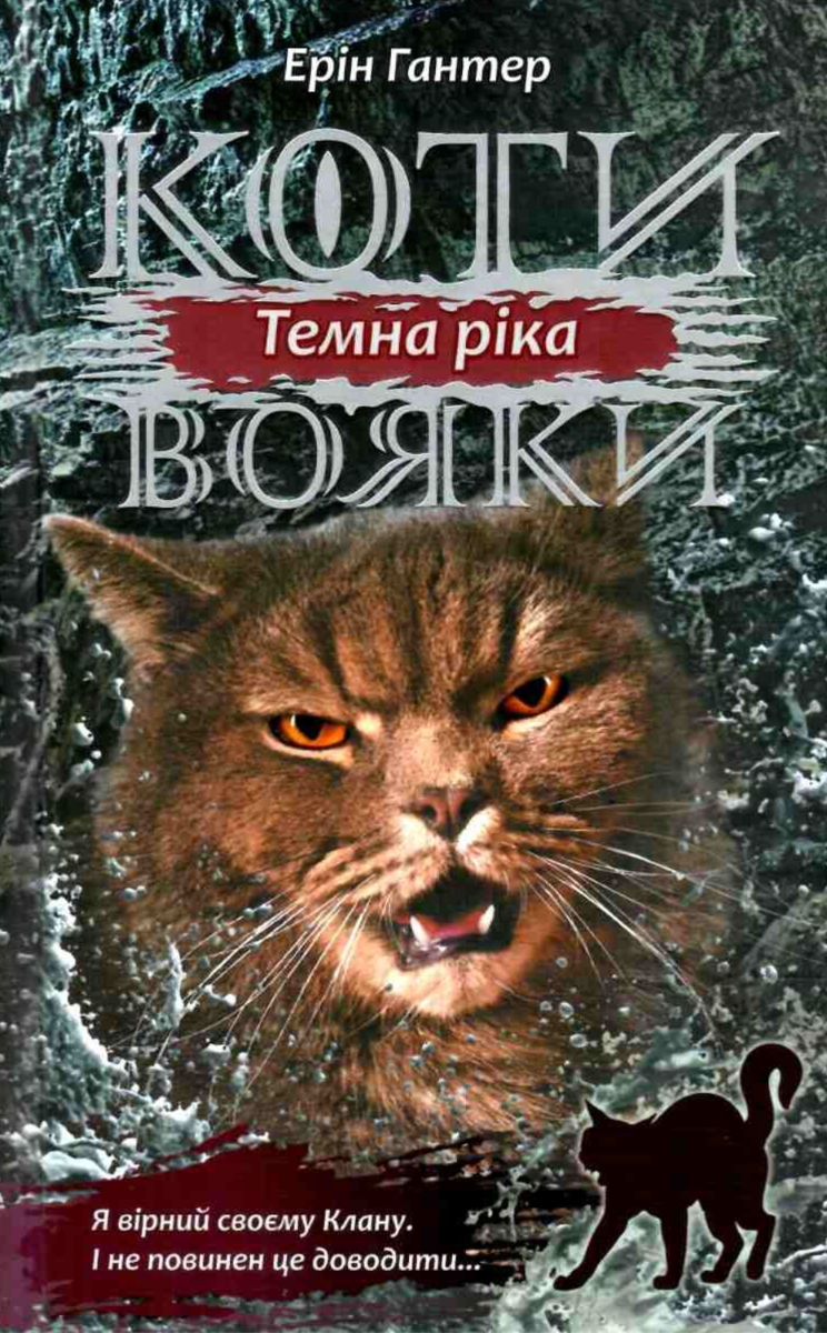 Коти вояки. Темна ріка. Книга 2