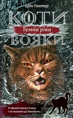 Коти вояки. Темна ріка. Книга 2