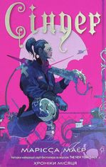 Хроніки Місяця. Сіндер. Книга 1