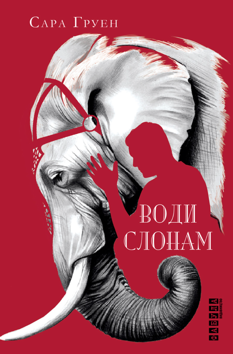 Обкладинка Води слонам