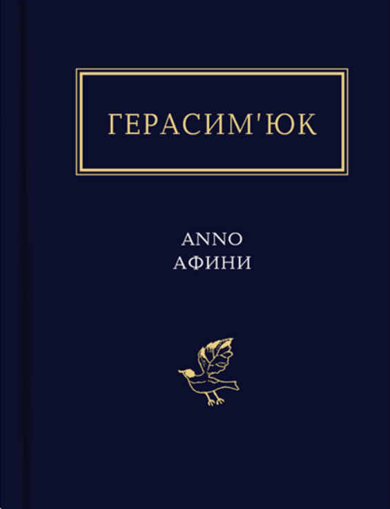 Обкладинка ANNO АФИНИ