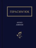 ANNO АФИНИ. Зображення №1