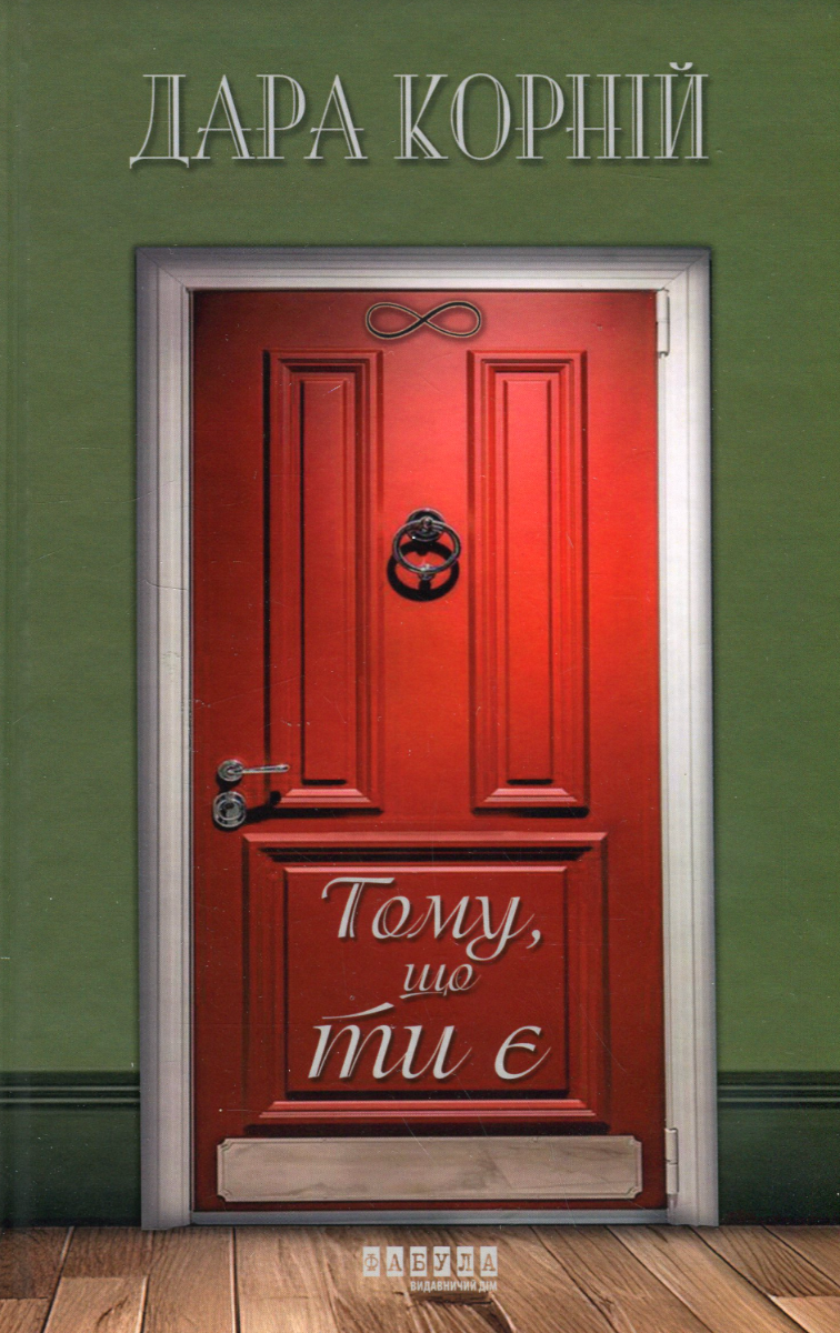 Тому, що ти є (Електронна книга)