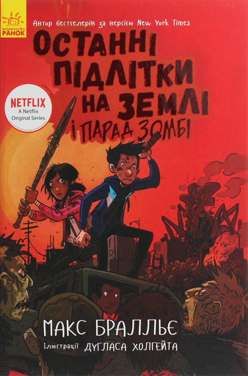 Обкладинка видання Останні підлітки на Землі і Парад зомбі. Книга 2