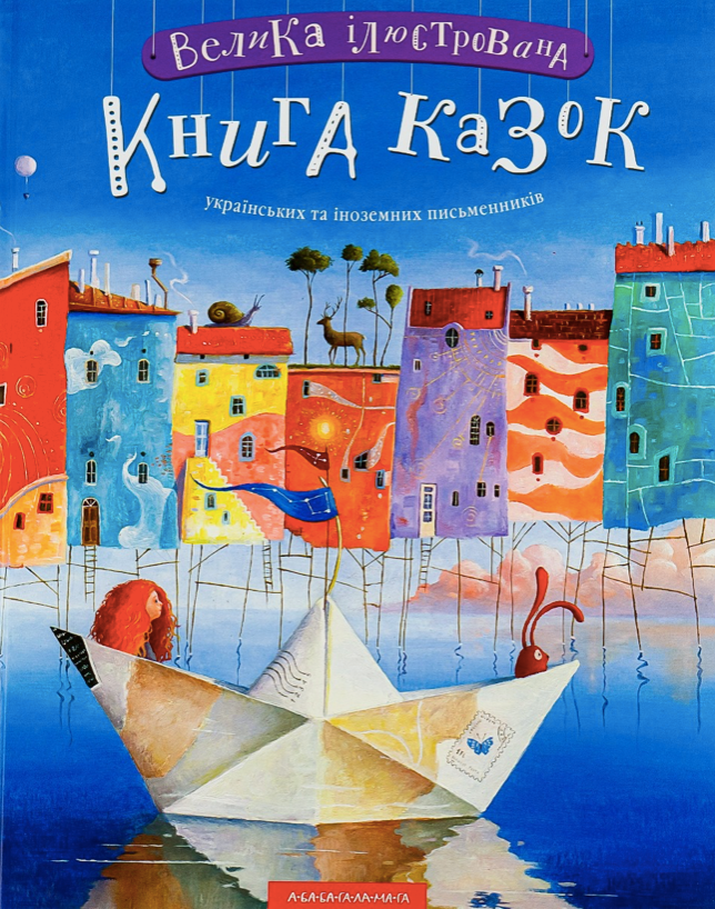 Велика ілюстрована казок. Книга 1