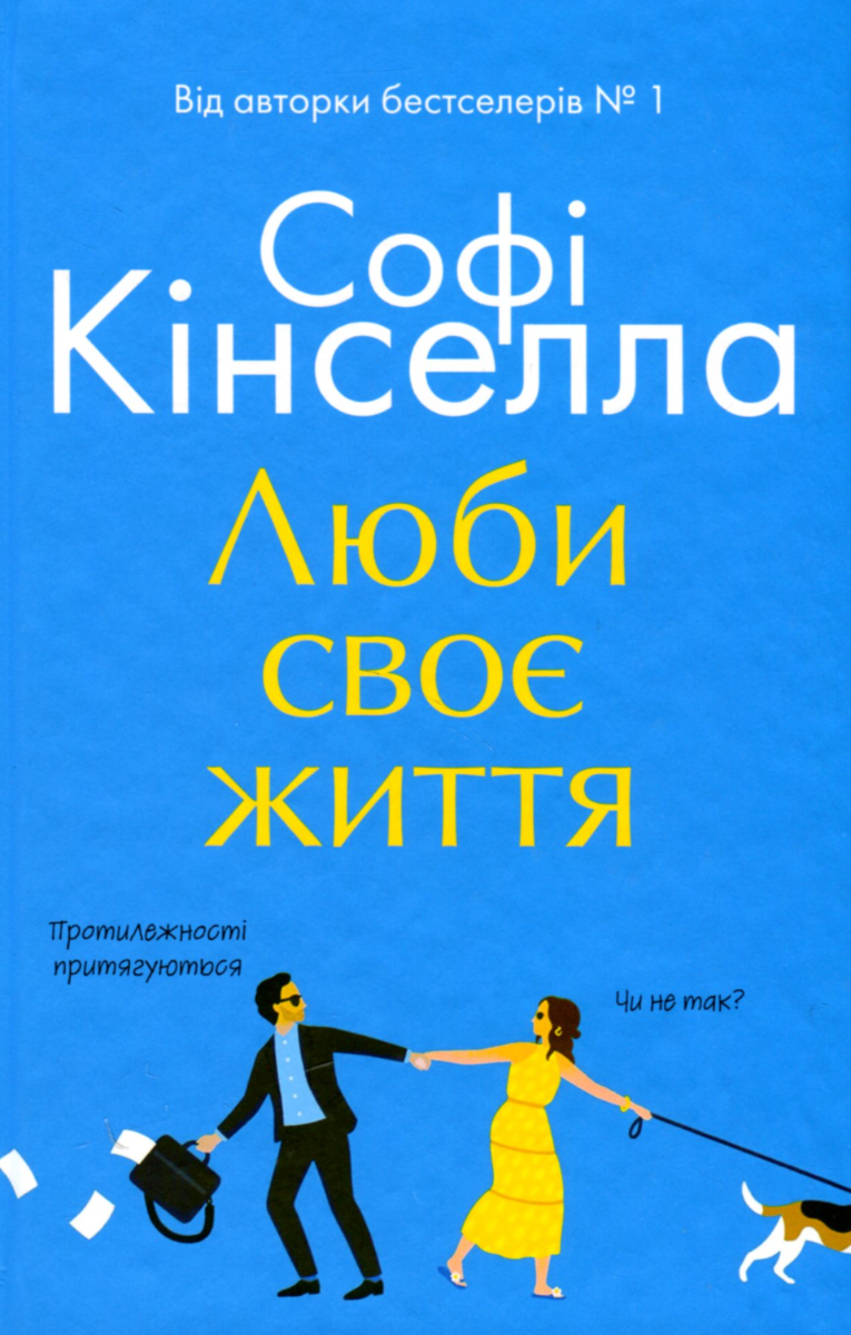 Обкладинка Люби своє життя