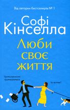 Люби своє життя. Image №1