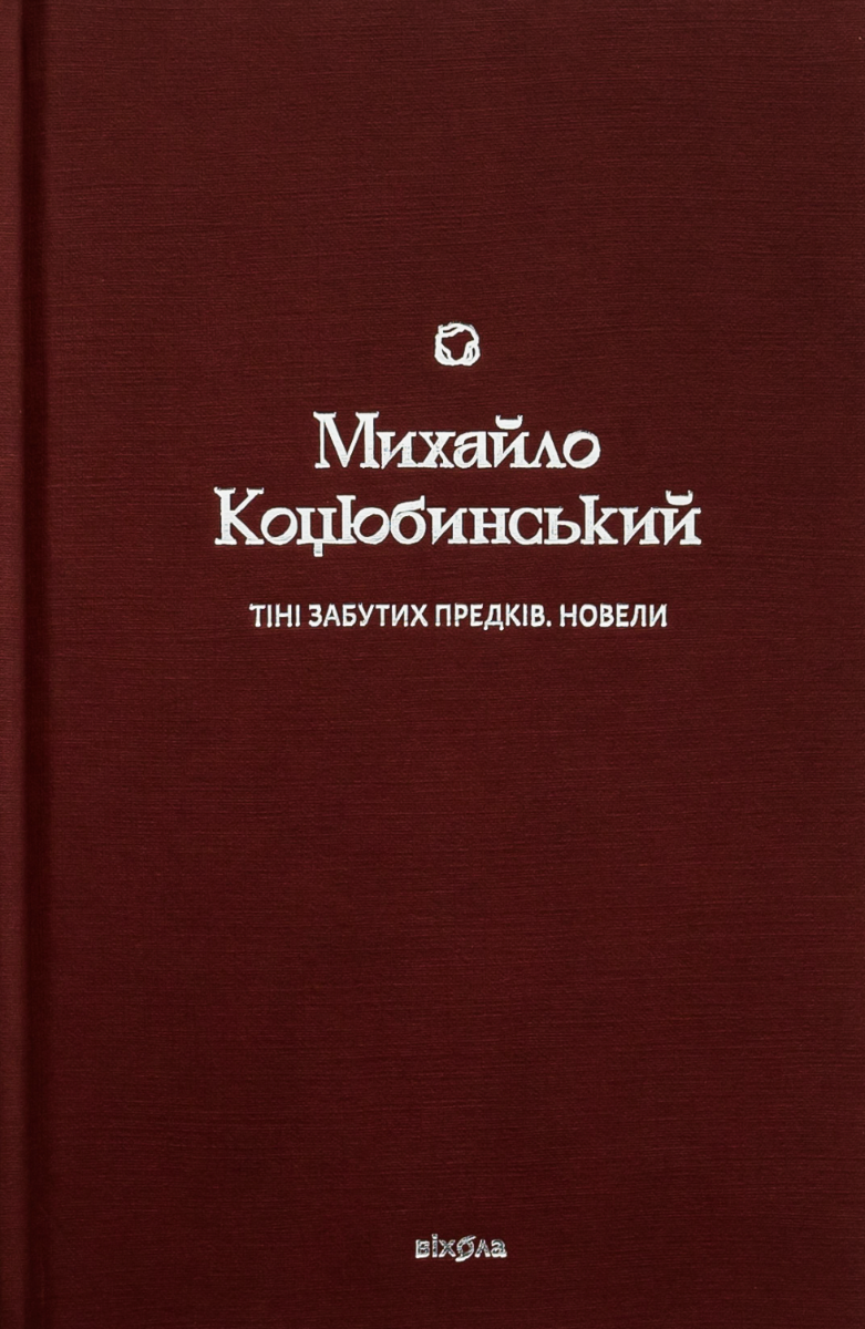 Обкладинка Тіні забутих предків. Новели. Подарункова класика