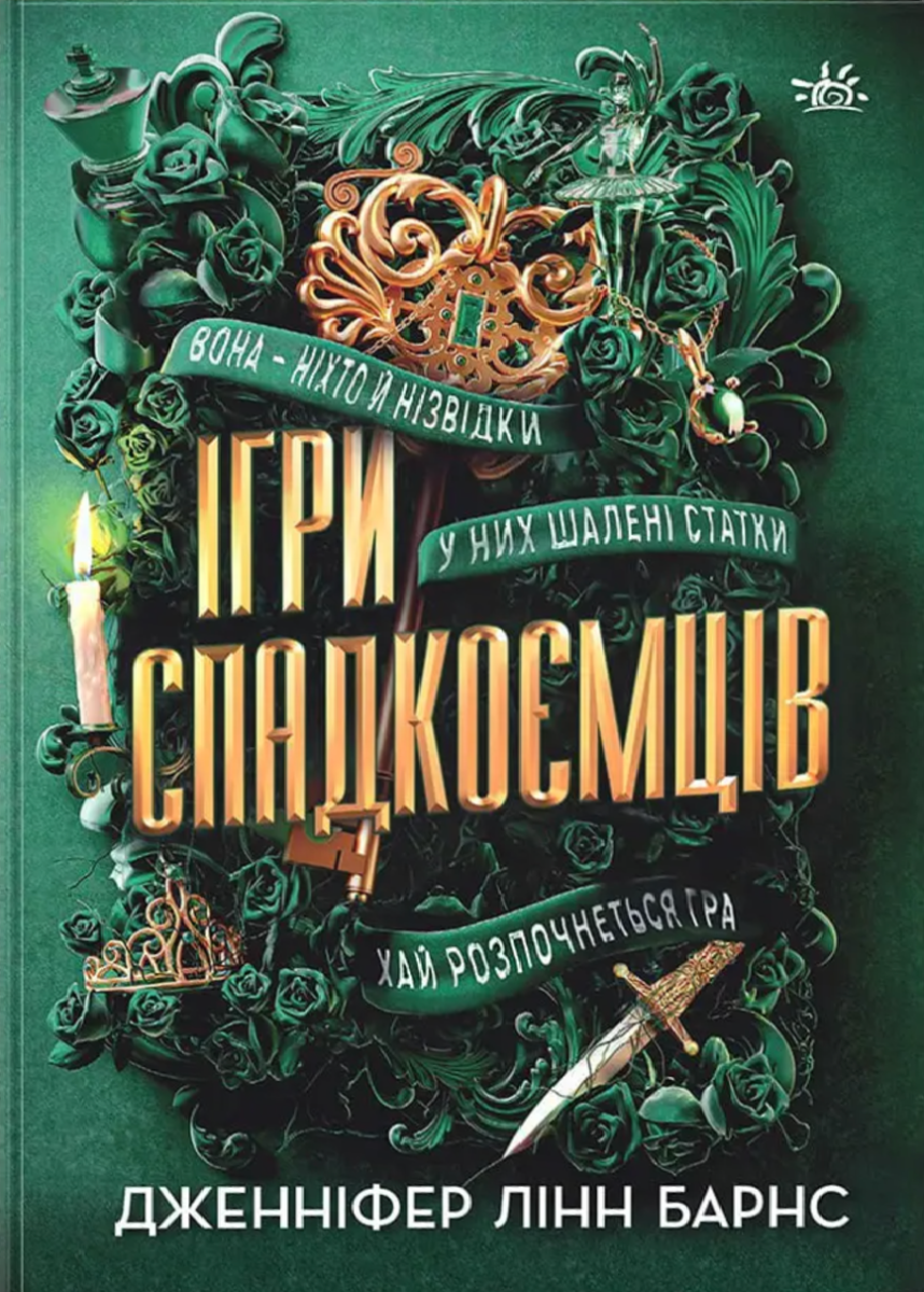 Обкладинка Ігри спадкоємців. Книга 1