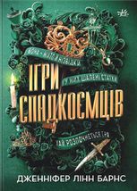 Ігри спадкоємців. Книга 1