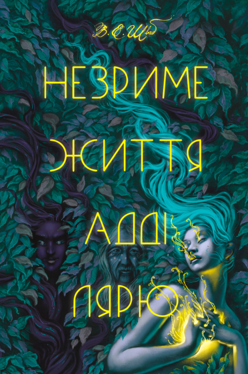 Незриме життя Адді Лярю (Електронна книга)