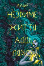 Незриме життя Адді Лярю