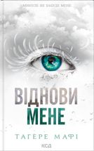 Віднови мене. Книга 4 (з кольоровим зрізом). Зображення №1