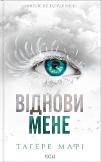 Віднови мене. Книга 4 (з кольоровим зрізом). Зображення №1