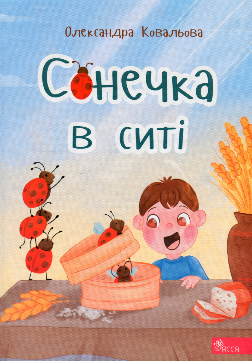 Обкладинка Сонечка в ситі