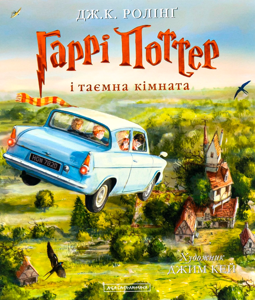 Обкладинка Гаррі Поттер і таємна кімната. Велике ілюстроване видання