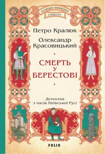 Розвідки книжника Симеона. Смерть у Берестові. Книга 1. Image №1