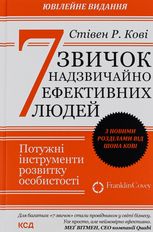 7 звичок надзвичайно ефективних людей. Потужні інструменти розвитку особистості. З новими розділами