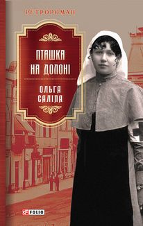 Пташка на долоні. Книга 3. Image №1