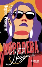 Королева Півдня. Image №1