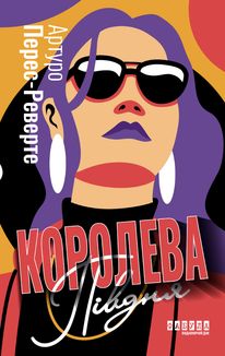Королева Півдня. Image №1