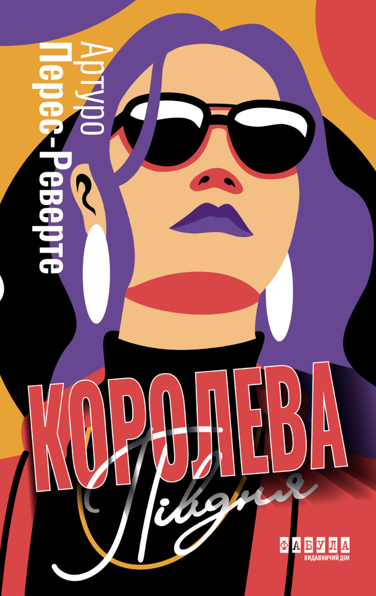 Королева Півдня (Електронна книга)