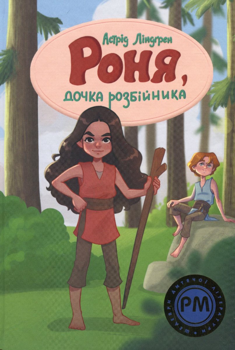 Роня, дочка розбійника