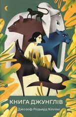 Книга джунглів