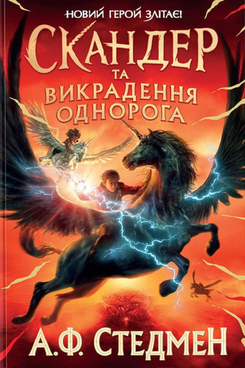 Обкладинка Скандер та викрадення однорога. Книга 1