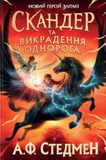 Скандер та викрадення однорога. Книга 1