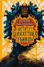 Інститут шляхетних убивць 
