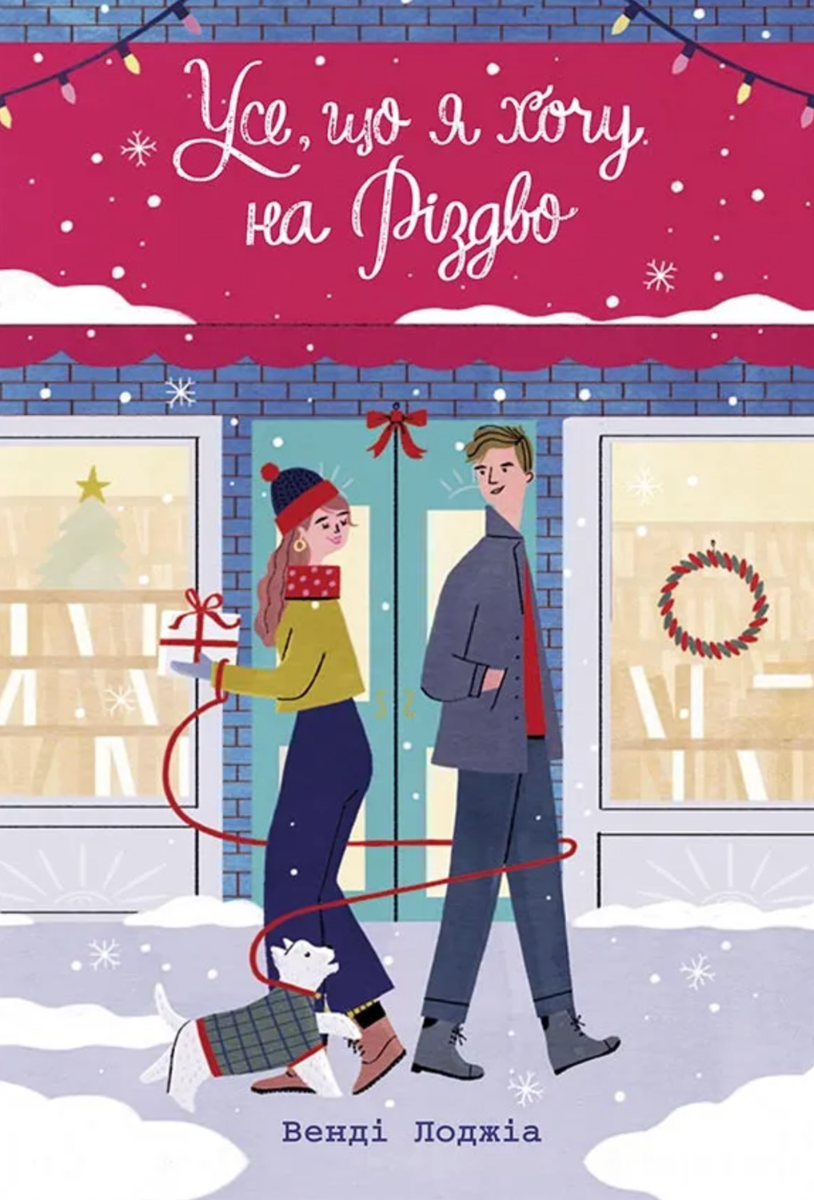 Обкладинка Усе, що я хочу на Різдво
