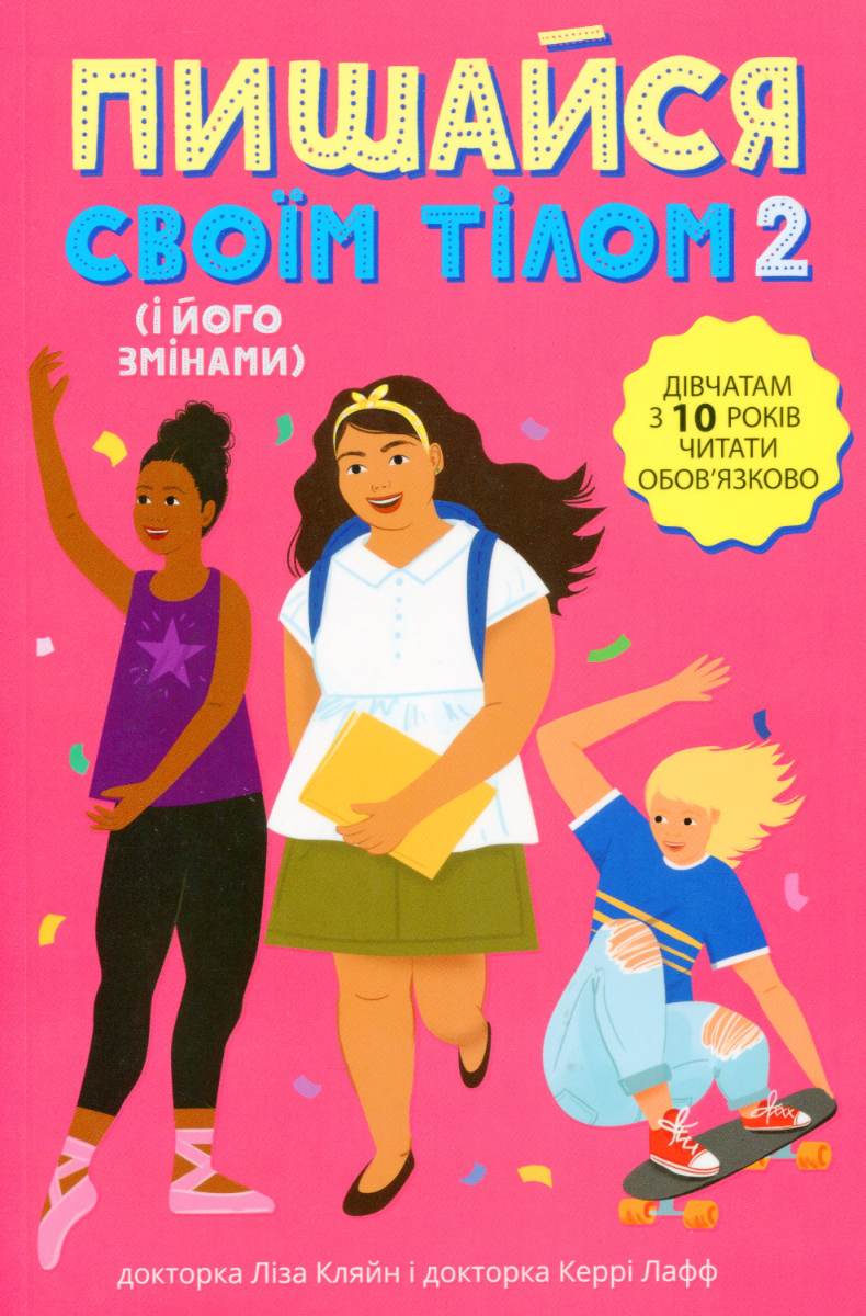 Обкладинка Пишайся своїм тілом (і його змінами). Книга 2