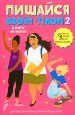 Пишайся своїм тілом (і його змінами). Книга 2