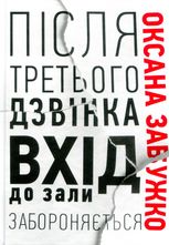 Після третього дзвінка вхід до зали забороняється