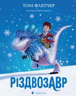 Різдвозавр. Книга 1